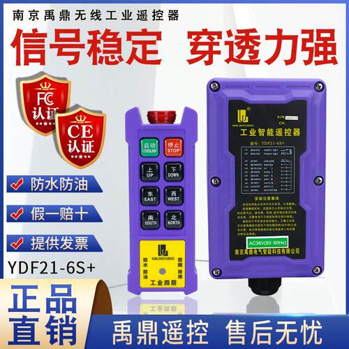 禹鼎四防工业遥控器 YDF21-6S+起重机天行车航吊CD电动吊车遥控器