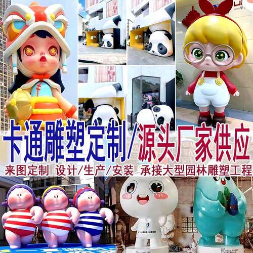户外大型卡通雕塑玻璃钢IP形象网红人物吉祥物商场景观摆件