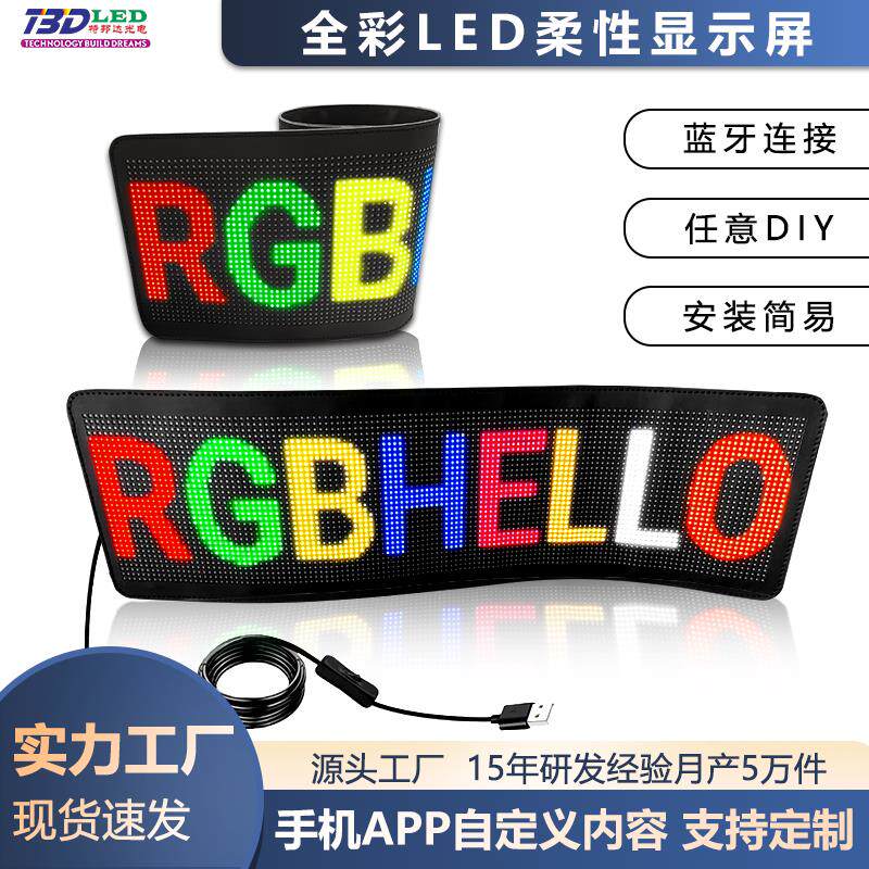 汽车后窗LED显示幕后挡风玻璃滚动电子软屏USB全彩LED柔性广告屏