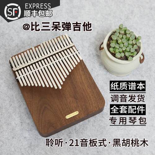 比三呆弹吉他21音拇指琴聆听板式黑胡桃木听雨卡林巴琴可携式曲谱
