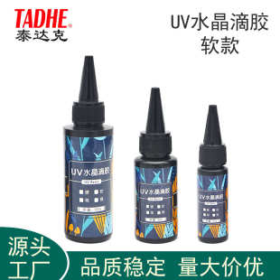 uv滴胶高透低收缩速干UV水晶滴胶DIY紫外线固化饰品封层软uv滴胶