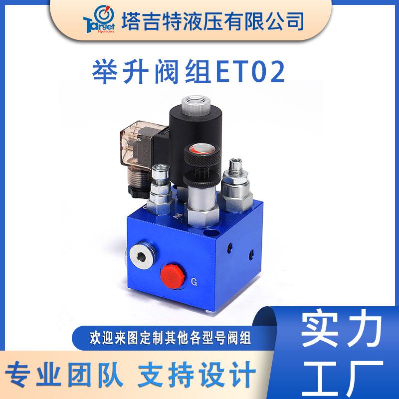 管式升降复合阀油压动力单元举升降阀组液压货梯阀油路块ET02