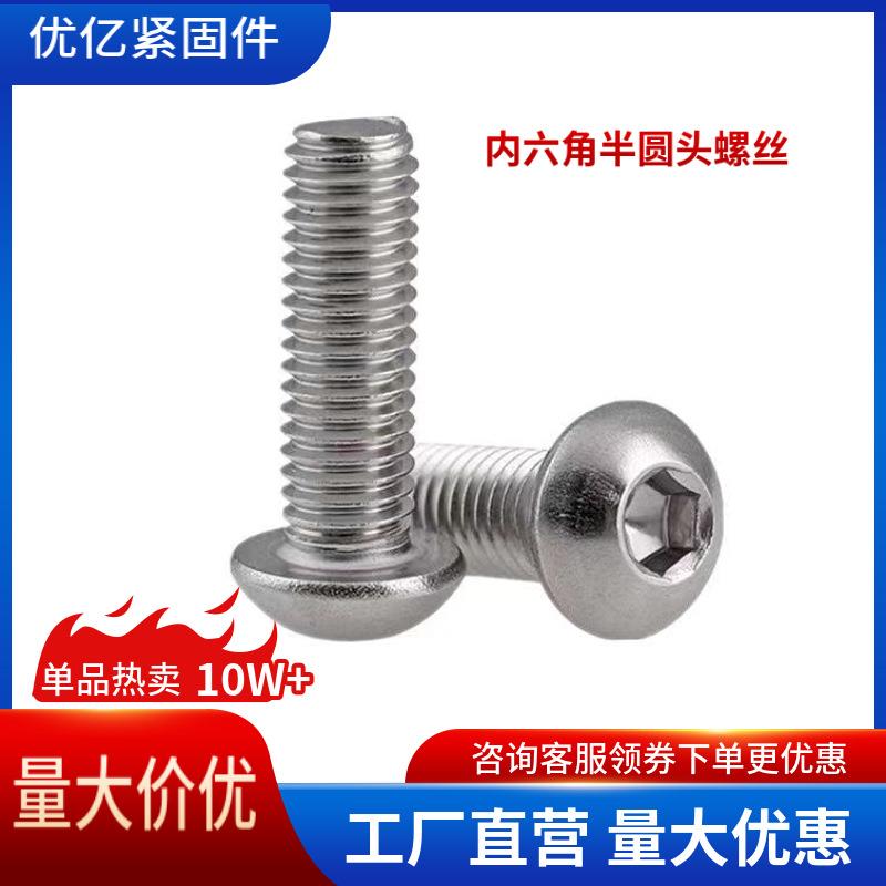 316不锈钢半圆头内六角螺钉M3-M12内六角圆杯螺丝7380标准件