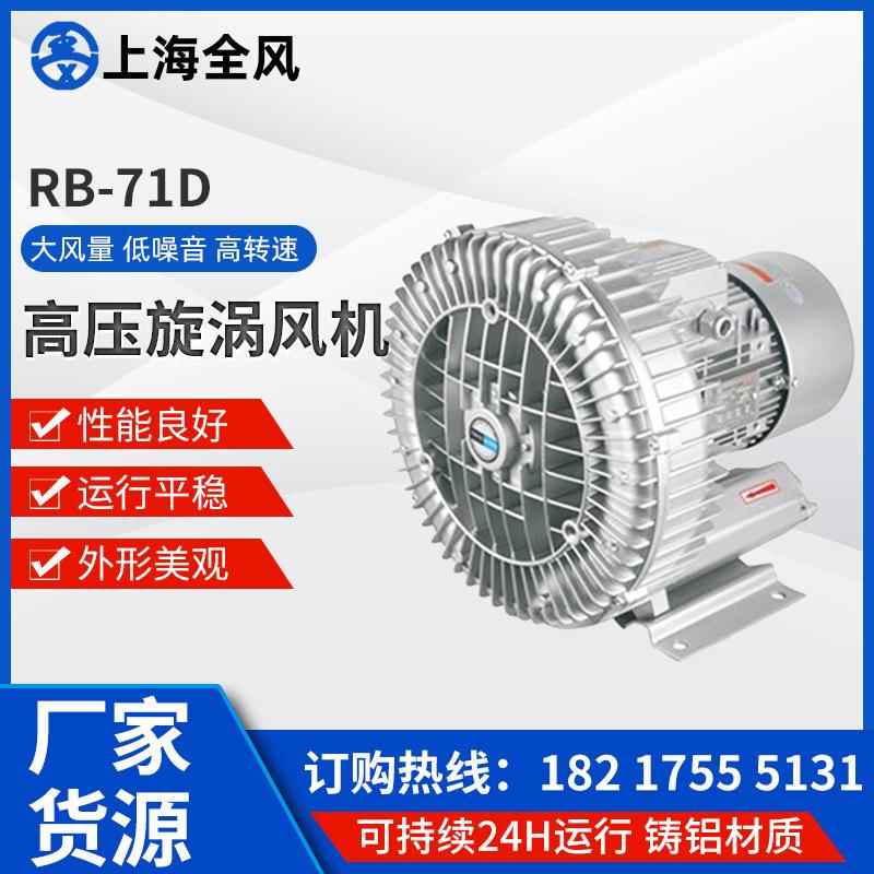 厂家供应RB-71D-3高压鼓风机漩涡气泵高压风机3kw漩涡风机