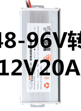 电动电瓶23轮车华晶大功率DC转换器48607296120V转12V20A240W通用