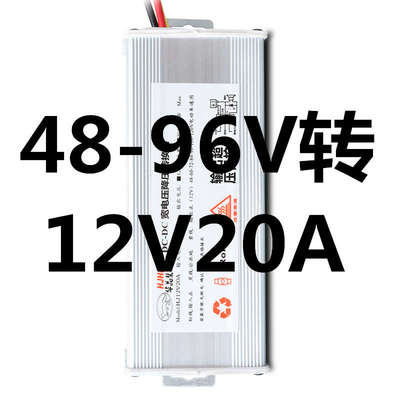 电动电瓶23轮车华晶大功率DC转换器48607296120V转12V20A240W通用