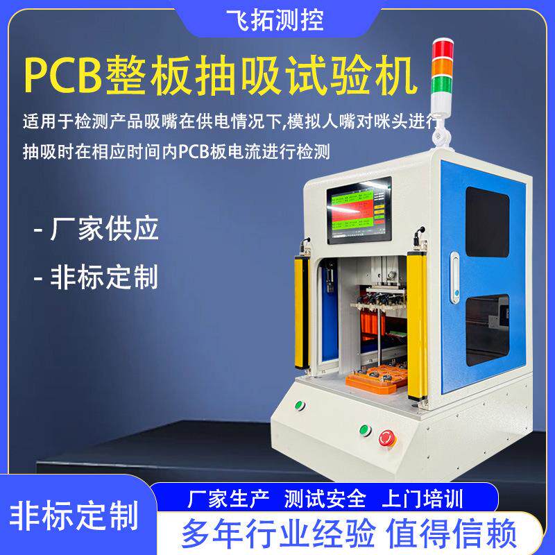 PCB整板测试机PCB板电流检测设备PCB整板咪头抽吸试验机深圳厂家