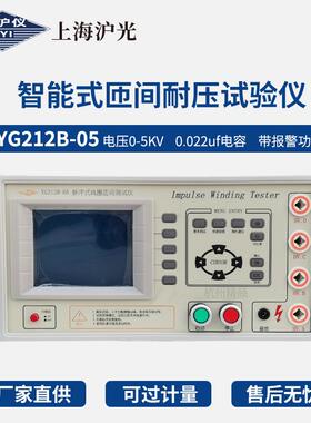 上海沪光YG211S-05 5KYG212S-05 YG201A-5K智能匝间耐压测试仪