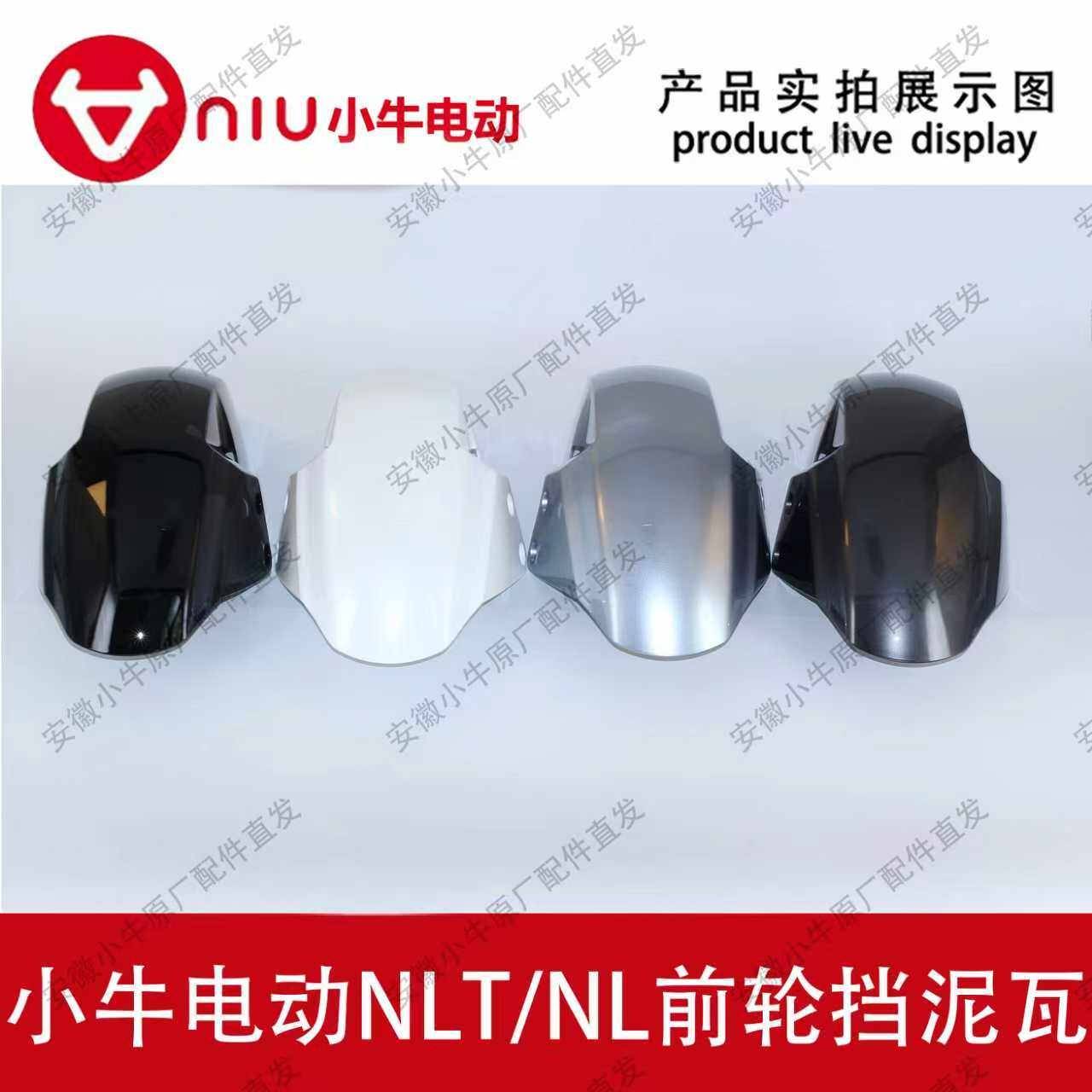 小牛电动车原厂原装NLT/NL前挡泥板挡水板前泥瓦前轮罩挡沙板泥壳