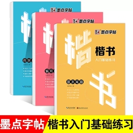 墨点字帖荆霄鹏楷书入门基础练习硬笔书法钢笔字帖，基本笔画偏旁部首间架结构正楷，速成教程附临摹纸字帖教材行楷入门实战训练字帖