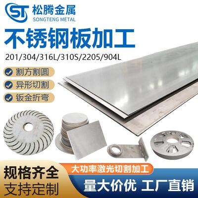 316L不锈钢板材激光切割加工定制304钢板带孔中厚板零切折弯焊接