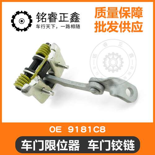 车门限位器 前门车门铰链9181C8适用标致雪铁龙206207C2法国进口