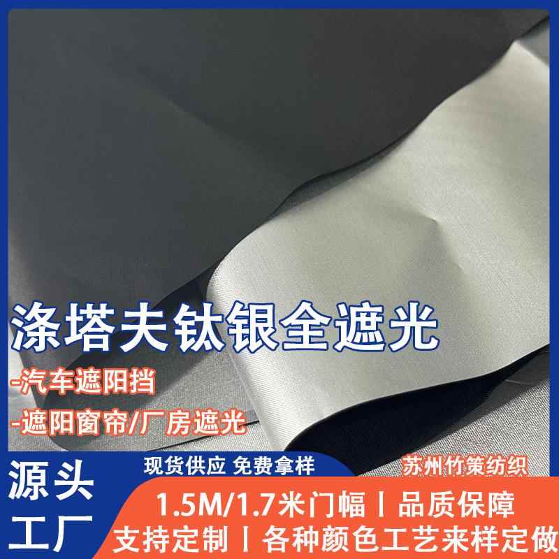 全遮光涂银布钛银遮阳棚汽车遮阳帘防水涤塔夫牛津布抗紫外线