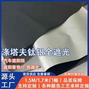 全遮光涂银布钛银遮阳棚汽车遮阳帘防水涤塔夫牛津布抗紫外线