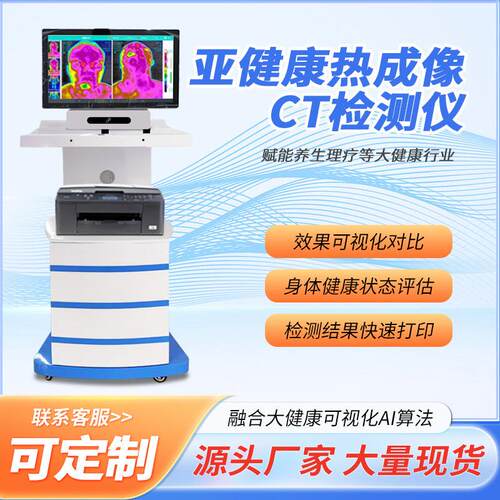 热成像热CT可视化人体亚健康红外热成像仪中医理疗养生检测仪