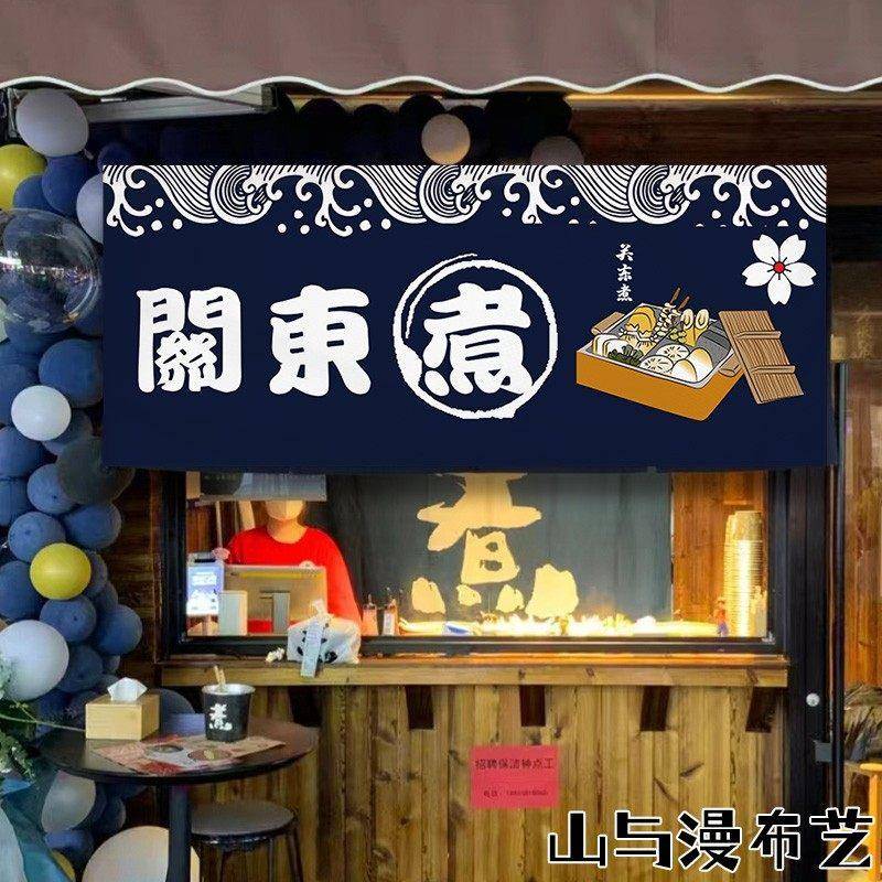 门帘隔断帘日式关东煮挂帘吧台装饰店铺厨房遮挡帘广告布定制挂布