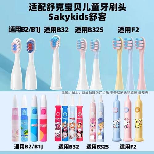 适配舒客舒克宝贝B2/B32/B1J/B32S/F2儿童电动牙刷头sakykids护龈
