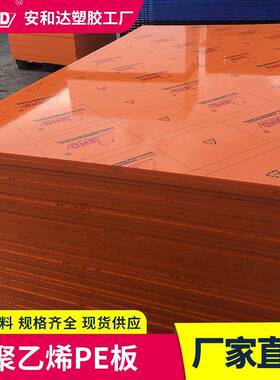 厂家直供聚乙烯pe板加工橙色防滑耐磨高密度超高分子量塑料PE板材