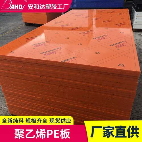 厂家直供聚乙烯pe板加工橙色防滑耐磨高密度超高分子量塑料PE板材
