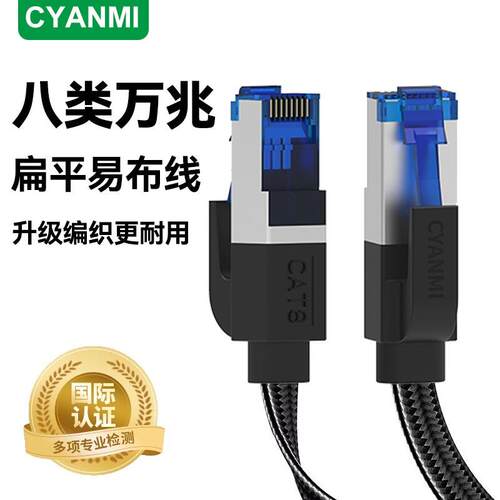 CYANMI网线八类万兆千超六类cat678宽带连接笔记本电脑网络家用