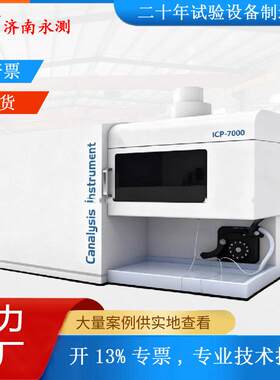 ICP-7000全谱直读电感耦合等离子体发射光谱仪ICP光谱仪道扫描