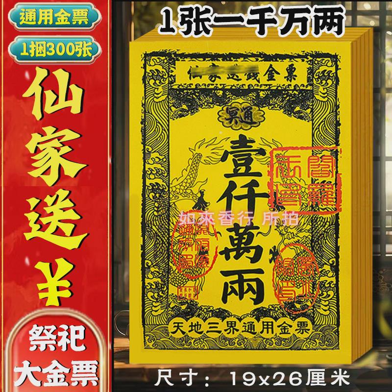 仙家送通用金票路路通通用一千万两面额钱币包邮