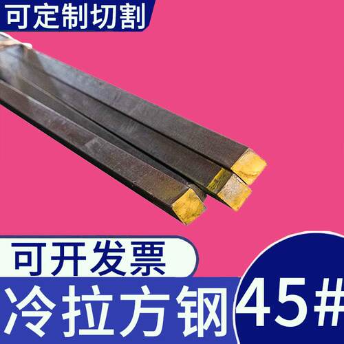 需定制方铁棒45号钢实心方钢四方钢条5 6 9 22 28 30 35 85 95 10
