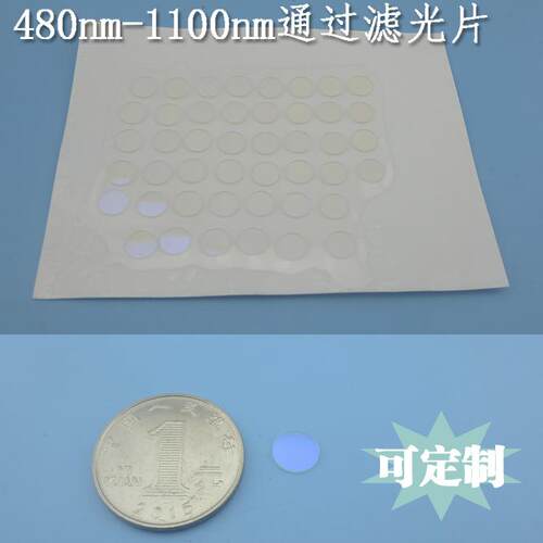 480nm-1100nm通过滤光片紫光截止滤波片可见光红外光高透通