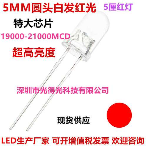 特大芯片F5圆头红光21000MCD发光二极管5MM红色LED红灯聚光超高亮 - 封面