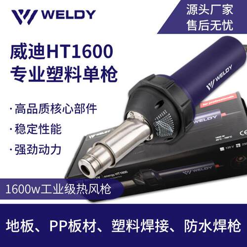 威迪HT1600热风枪PVC地板/PP板塑料防水焊枪