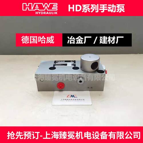 德国哈威HD13AS-100手动泵HAWE手动液压泵