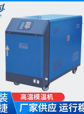 厂家供应温油式模温机模具自动恒温机温水式模温机