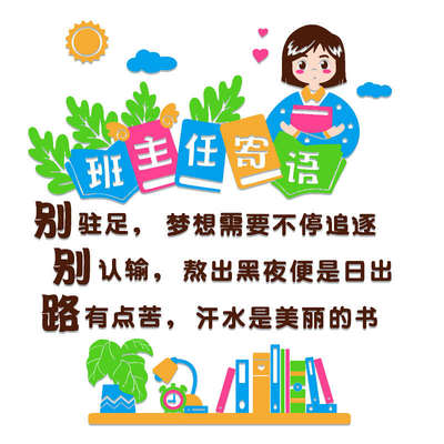 班级布置教室装饰开学神器小学生励志文化墙建设班主任寄语墙贴纸
