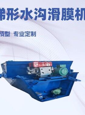 机械路边梯形排水沟衬砌机灌溉水渠滑膜机