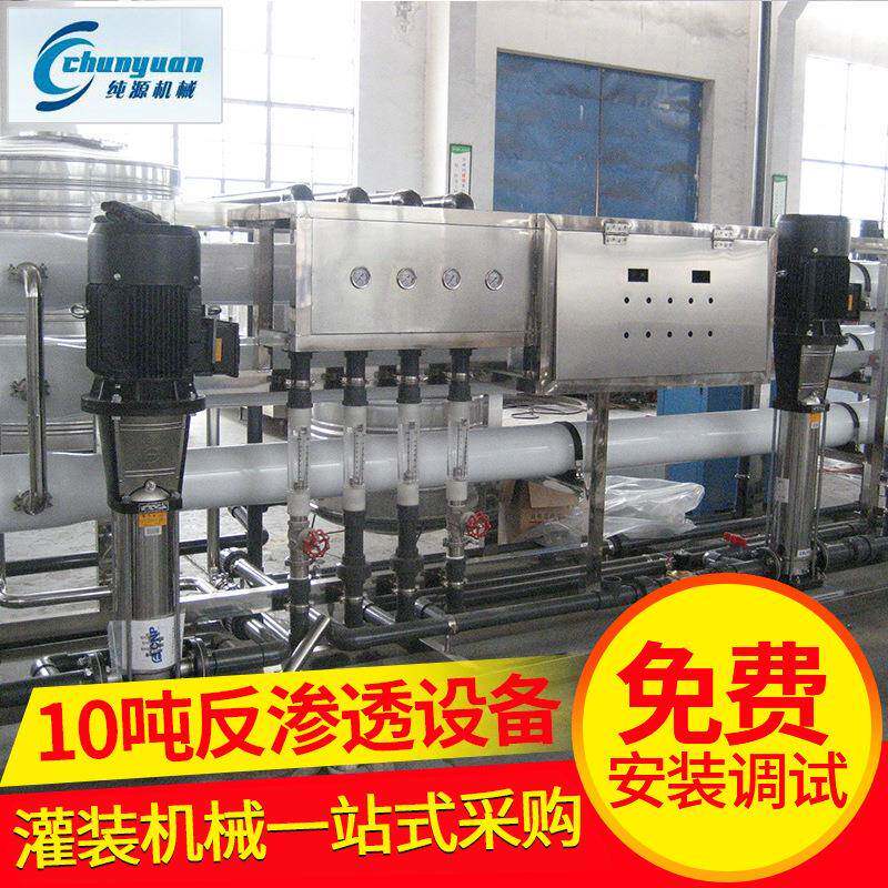厂家供应CY系列纯净水设备反渗透矿泉水净化水水处理工业水