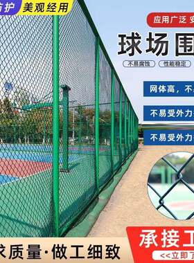 球场围网学校公园小区足球场围栏运动体育场围网厂家篮球场围网