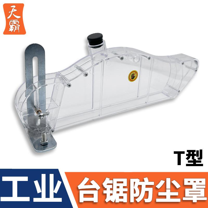 木工锯台防尘罩无尘子母推台锯透明保护壳折叠锯圆锯电机配件大全