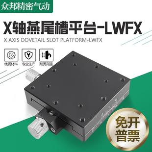 XYZ軸位移平臺手動螺桿驅動燕尾槽移動精密微調滑臺LWFDV25