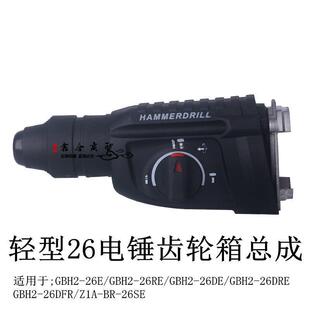 DFR电锤冲击钻Z1A 轻型26GBH2 26E电锤齿轮箱总成DE DRE 26SE