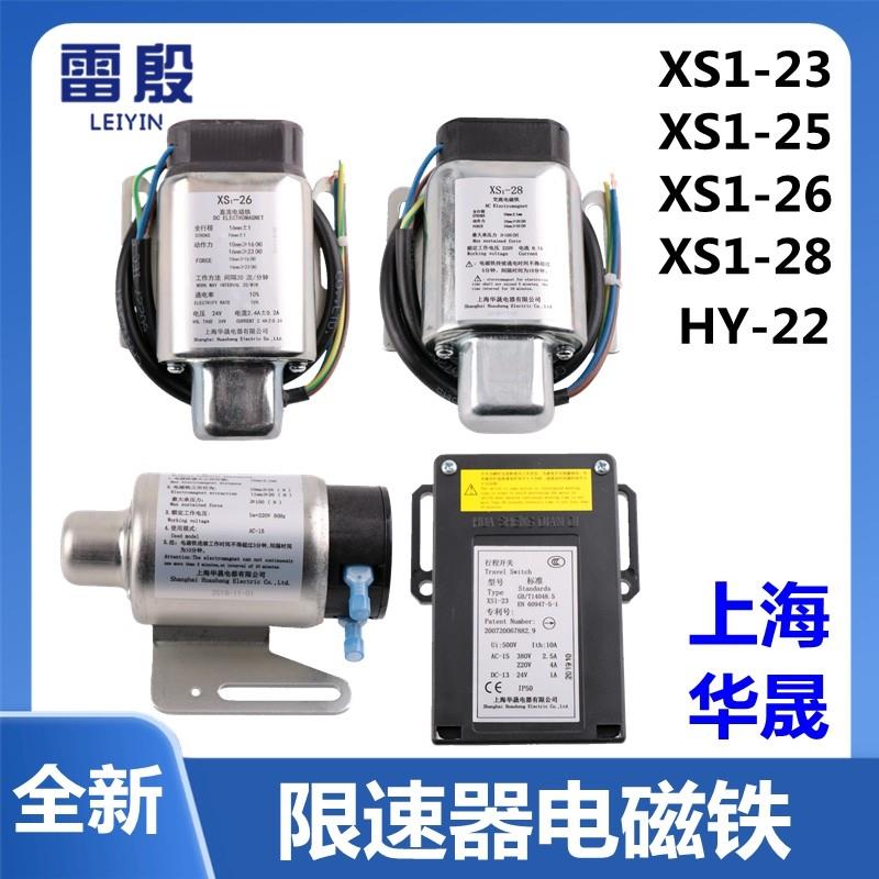 电梯限速器行程开关直流交流电磁铁XS1-23/25/26/28 XS2华晟HY-22