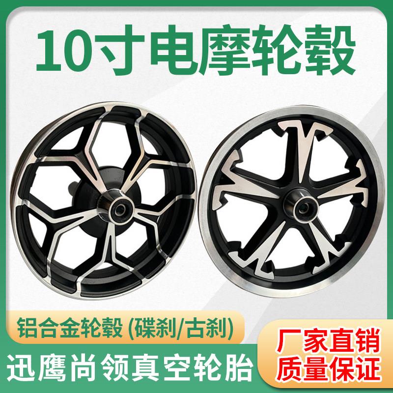 电动车轮毂10寸迅鹰尚领电动车铝合金碟煞前轮真空胎车圈车轮钢圈