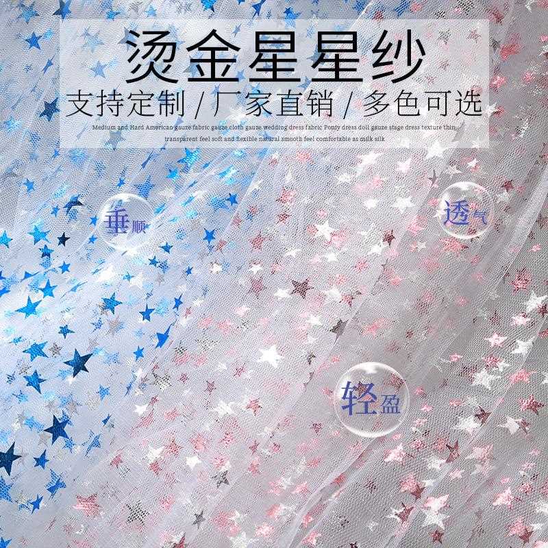 新款直销可代剪 ins新款烫金星星网纱面料舞台装饰布五角星亮片网