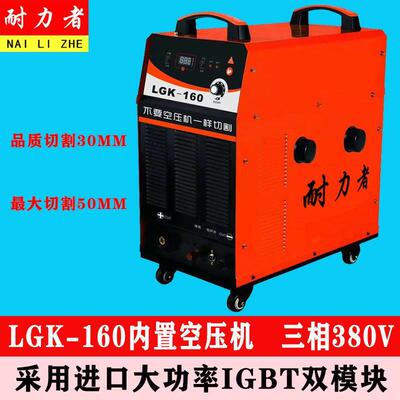 LGK-80 100 120 160工业级三相380V数控内置气泵等离子切割机气刨