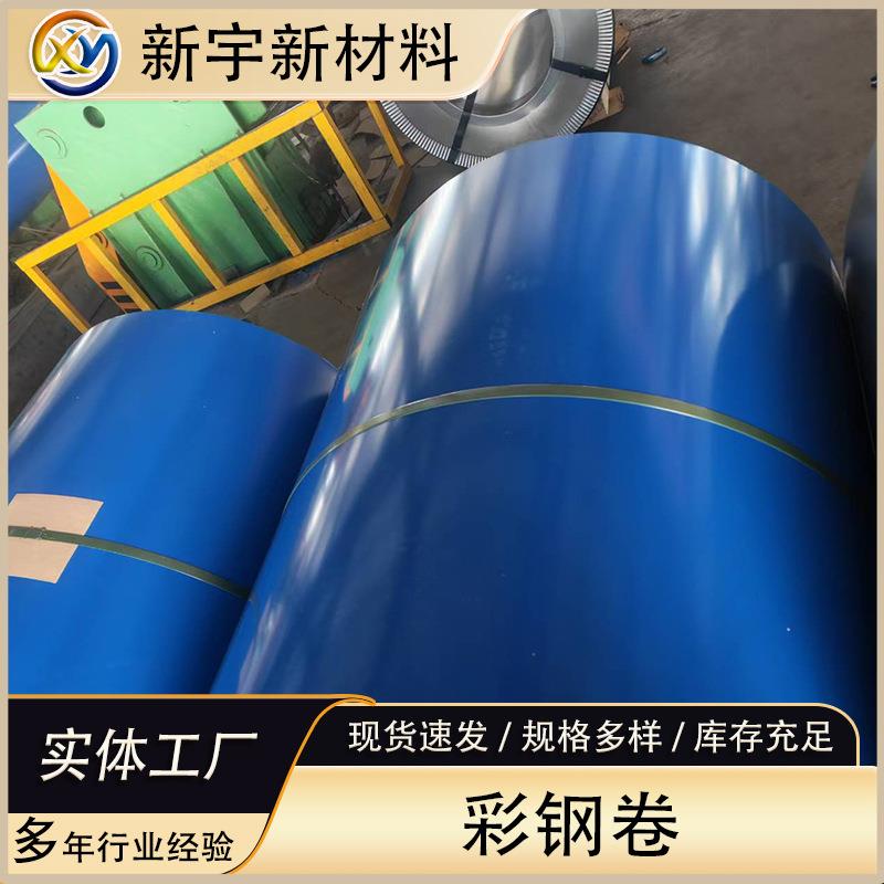 新宇聚酯彩钢卷厂家钢铁涂镀彩涂卷颜色可按要求制作DX51D彩涂卷