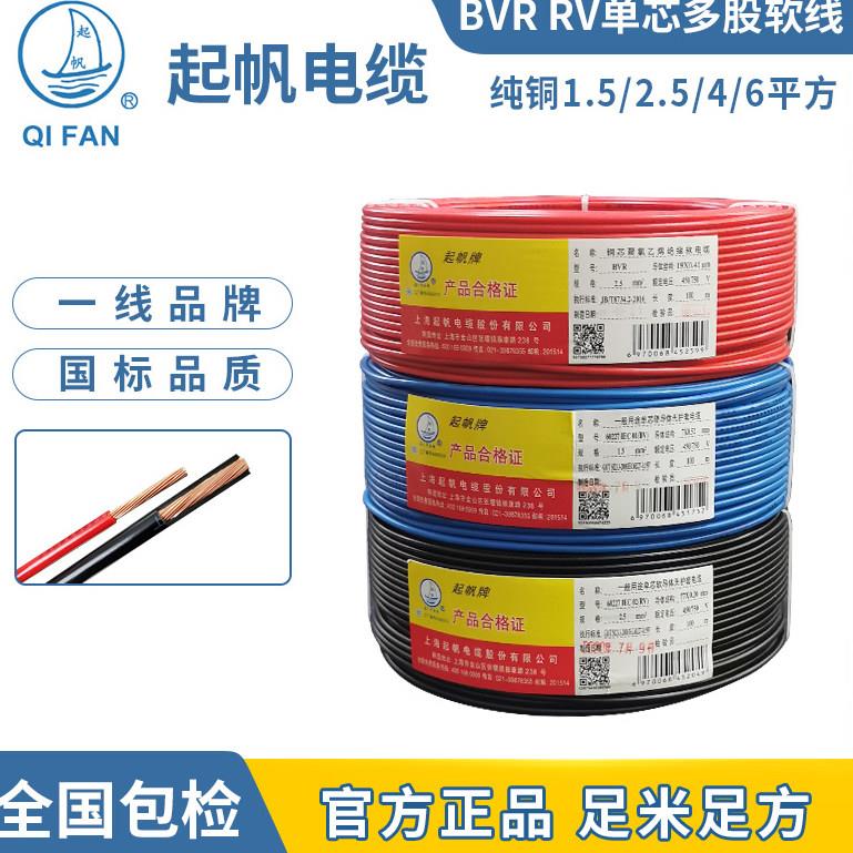 起帆电线电缆 单芯BVR RV1.5/2.5/4/6平方 铜芯多股软线 国标过测