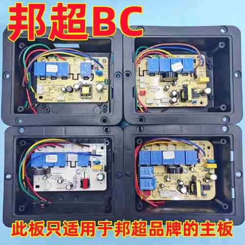 邦超BC单电机XS-BC-KGDY17-YY,BC-KGDY20C，BC-KGDY06油烟机主板