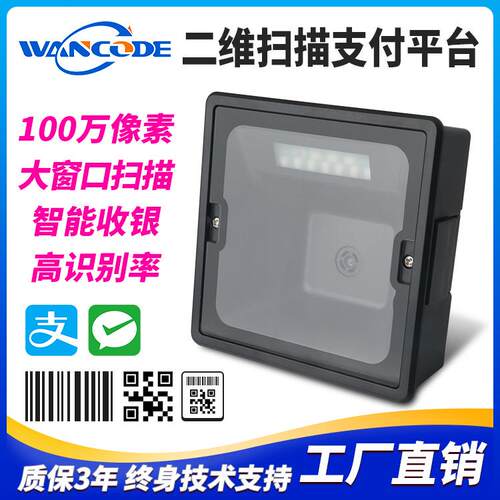 万酷FM7670二维扫描平台商超收银支付扫描器自感应扫码器商品条码