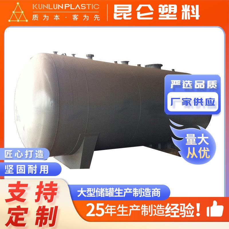 可定制钢衬po塑储罐硝酸储罐酸碱容器搅拌罐卧式化工储罐厂家