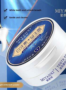 Miyanxi益生菌亮白牙粉十亮白牙膏去黄美白官颜正品