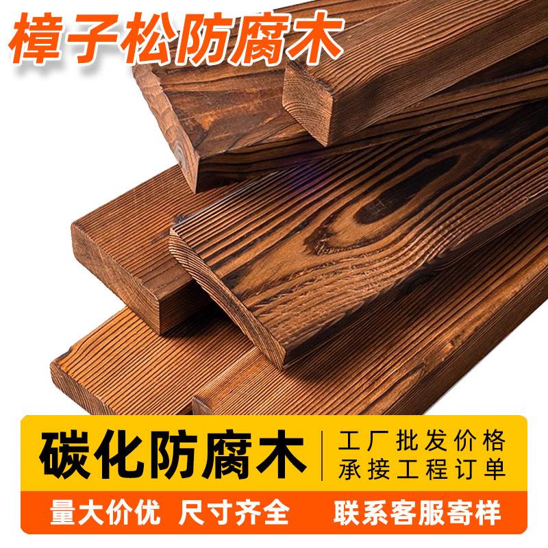 碳化木板户外防腐木板吊顶装饰阳台樟子松露台实木地板木龙骨铺地